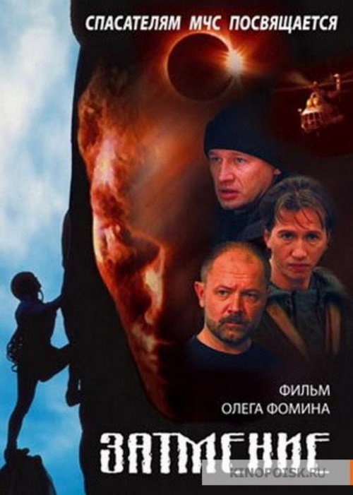 Póster de Спасатели. Затмение