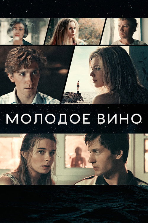 Póster de Молодое вино