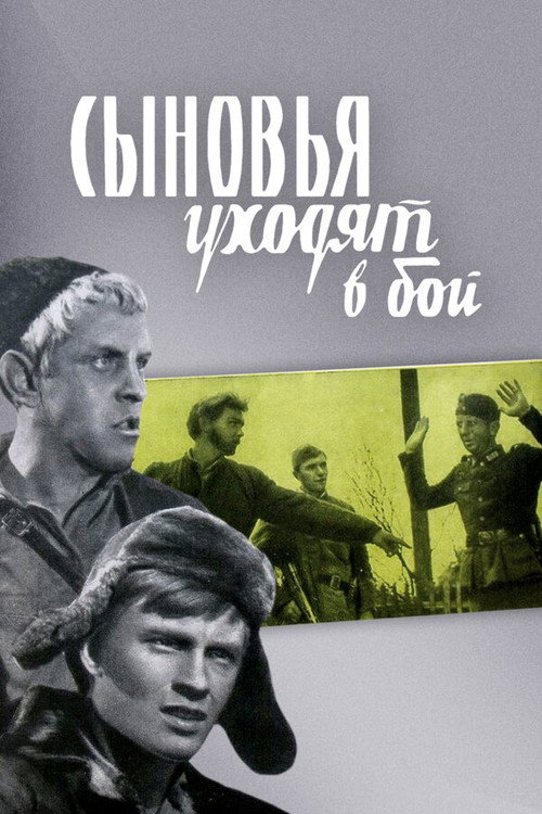 Póster de Сыновья уходят в бой