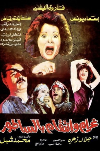 Póster de غرام و إنتقام بالساطور