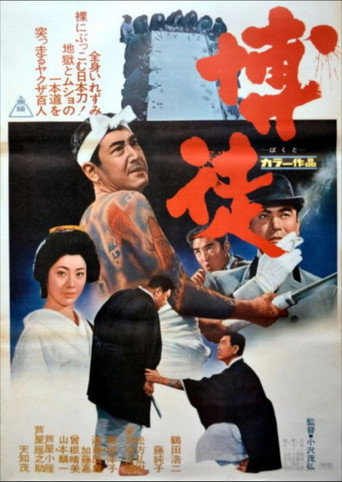 Póster de 博徒
