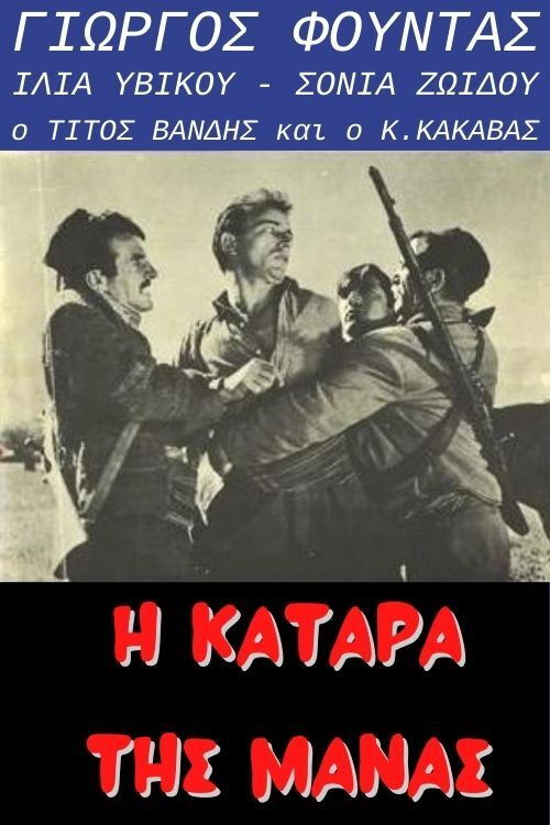Póster de Η κατάρα της μάνας