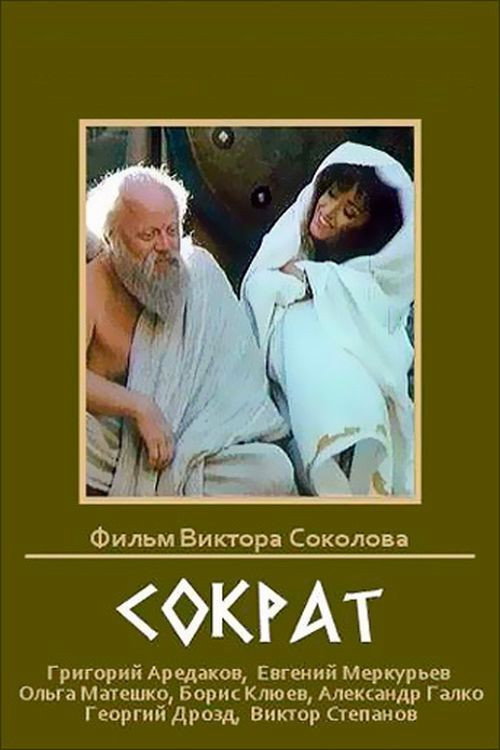 Póster de Сократ