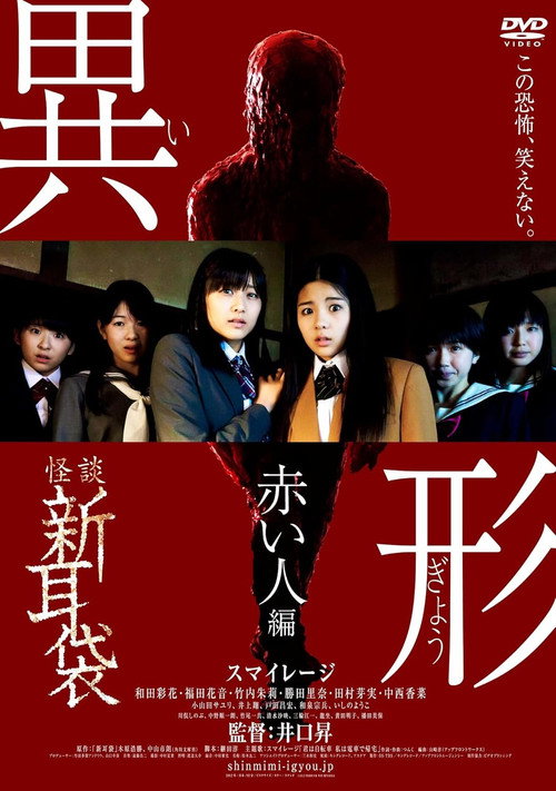 Póster de 怪談新耳袋 異形 赤い人編