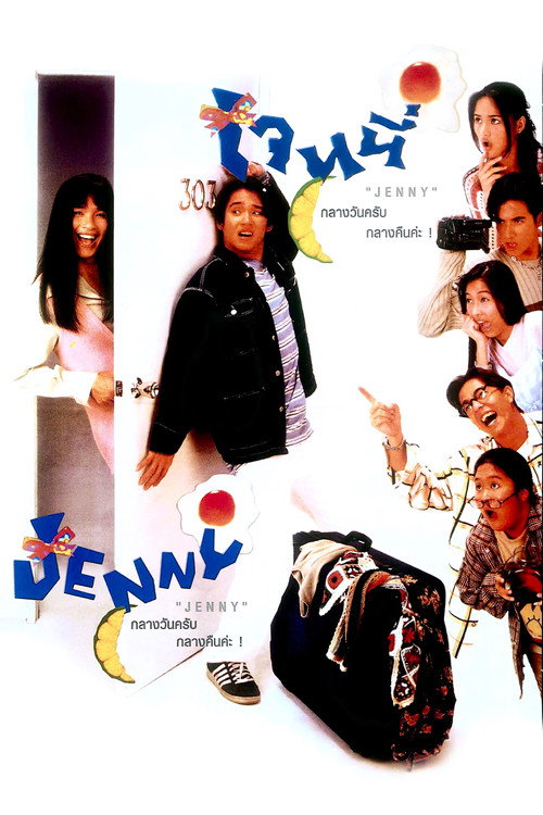 Póster de เจนนี่ กลางวันครับ กลางคืนค่ะ