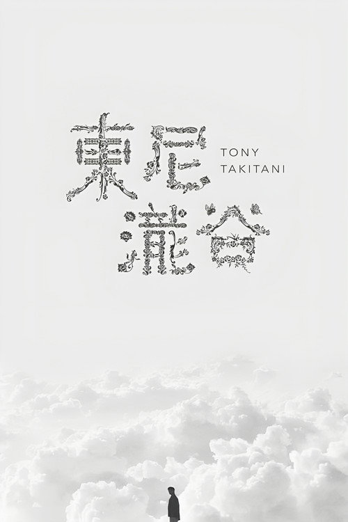 Póster de トニー滝谷