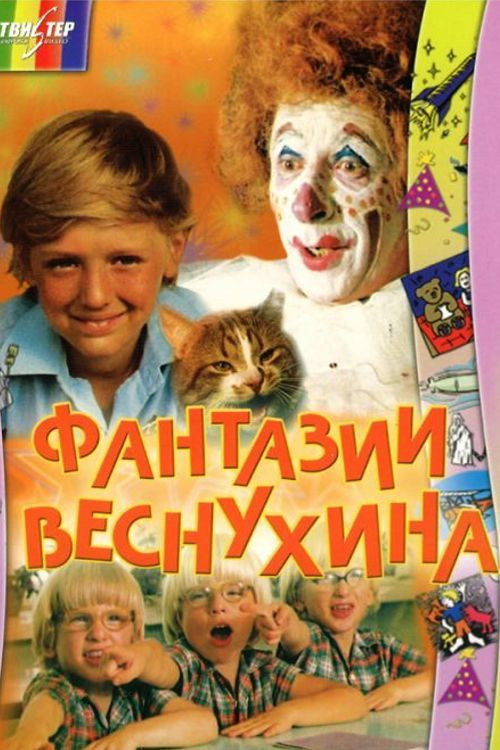 Póster de Фантазии Веснухина