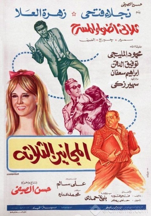 Póster de المجانين الثلاثة