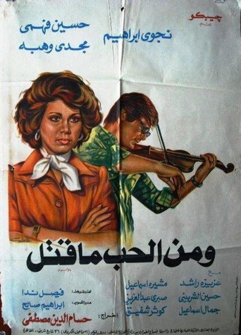 Póster de ومن الحب ماقتل