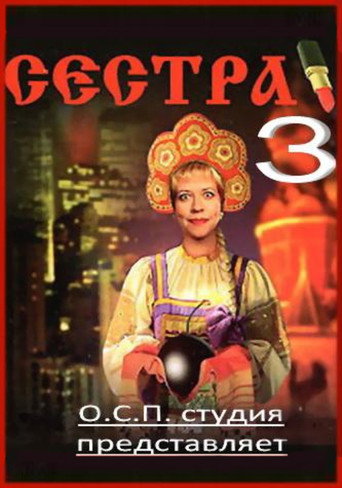 Póster de Сестра 3