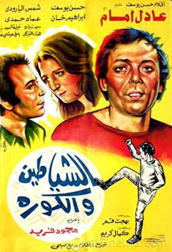 Póster de الشياطين و الكورة