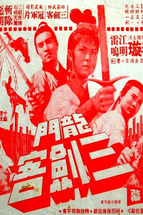 Póster de 龍門三劍客