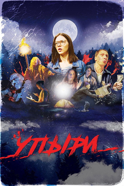 Póster de Упыри