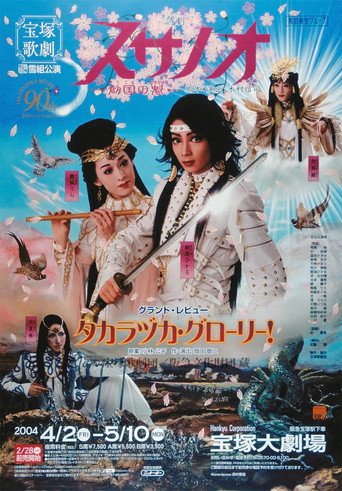 Póster de スサノオ