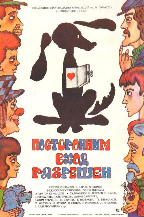 Póster de Посторонним вход разрешен