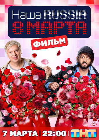 Póster de Наша Russia. 8 марта