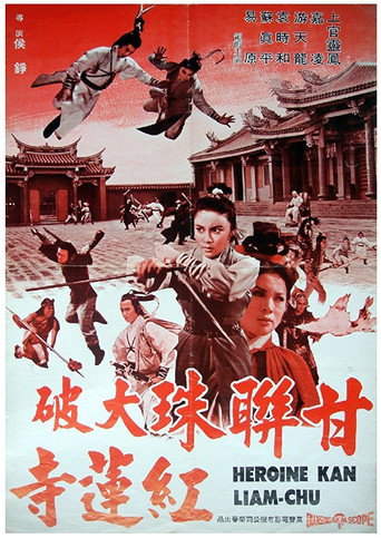 Póster de 甘聯珠大破紅蓮寺