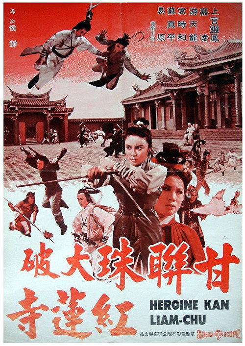 Póster de 甘聯珠大破紅蓮寺