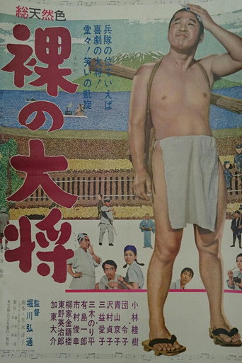 Póster de 裸の大将