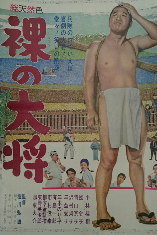 Póster de 裸の大将