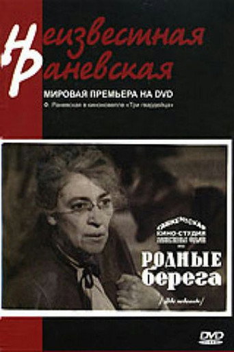 Póster de Родные берега
