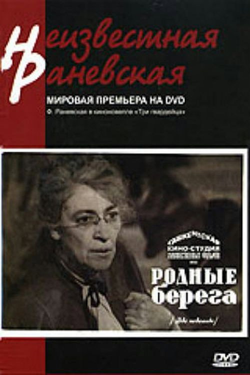 Póster de Родные берега