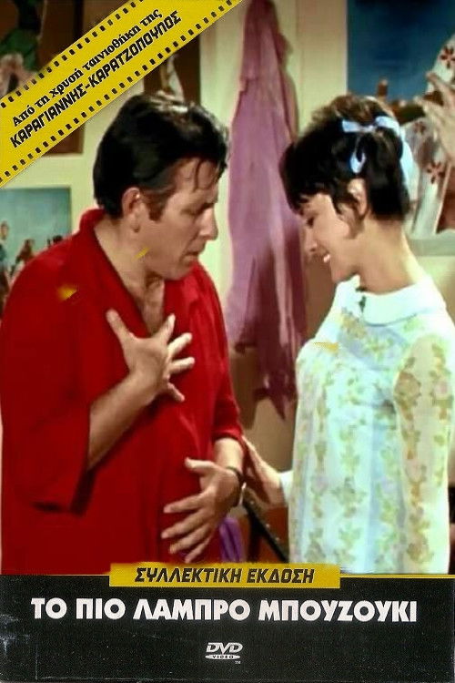 Póster de Το πιο λαμπρό μπουζούκι
