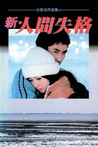 Póster de 新・人間失格