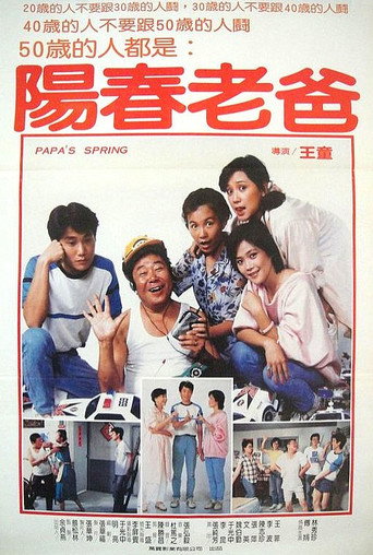 Póster de 陽春老爸