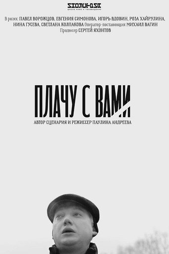 Póster de Плачу с вами