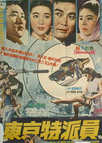 Póster de 동경특파원