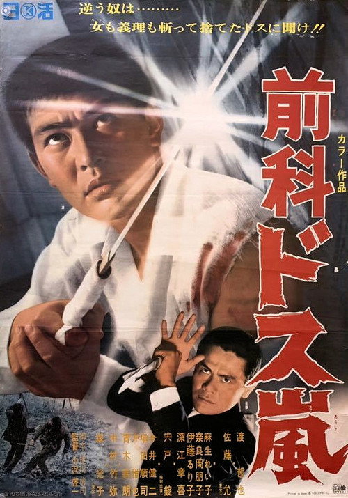Póster de 前科・ドス嵐
