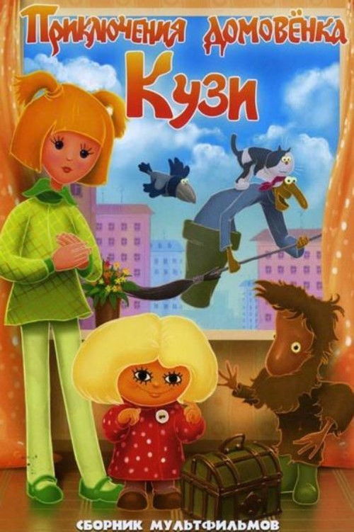 Póster de Приключения домовёнка