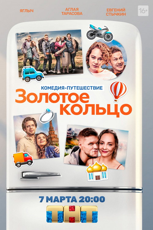 Póster de Золотое кольцо