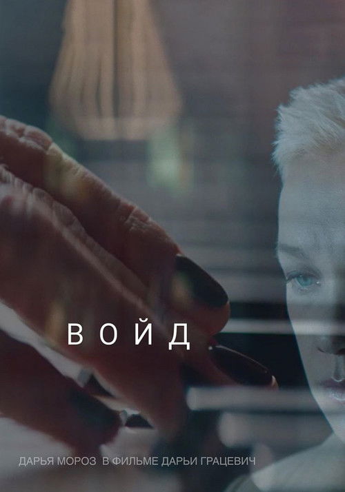 Póster de Войд