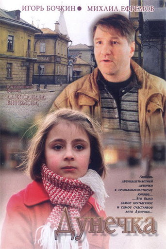 Póster de Дунечка
