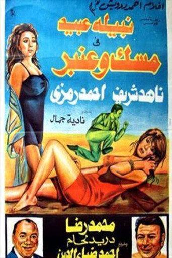 Póster de مسك وعنبر