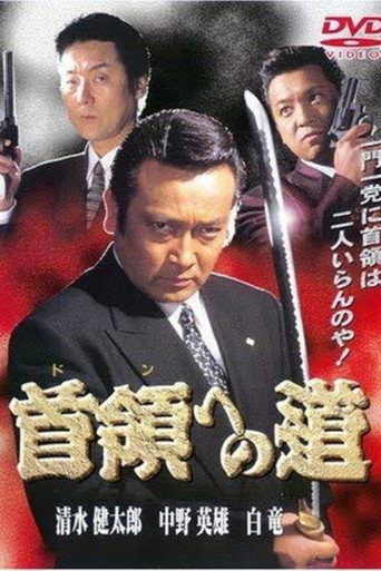 Póster de 首領（ドン）への道