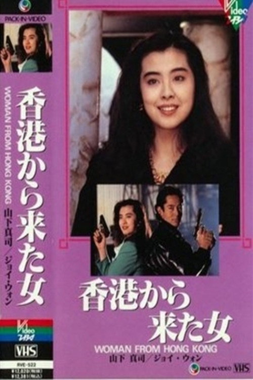 Póster de 香港から来た女