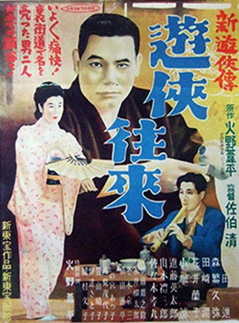 Póster de 新遊侠伝　遊侠往来