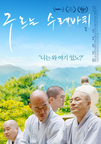 Póster de 구르는 수레바퀴