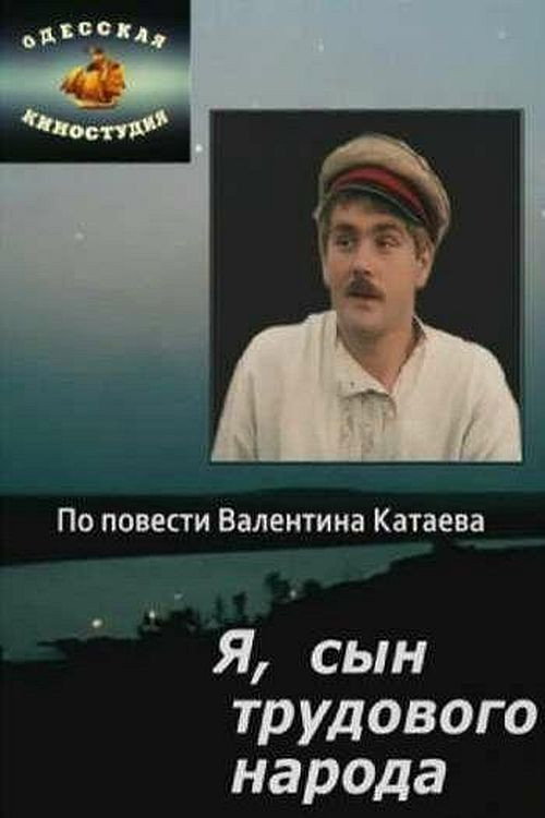 Póster de Я, сын трудового народа