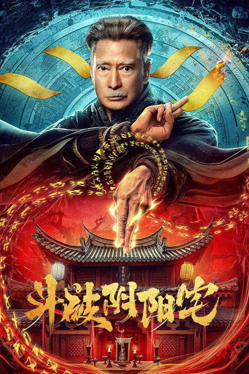 Póster de 斗破阴阳宅