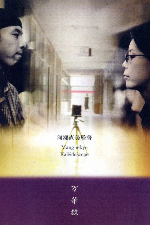 Póster de 万華鏡