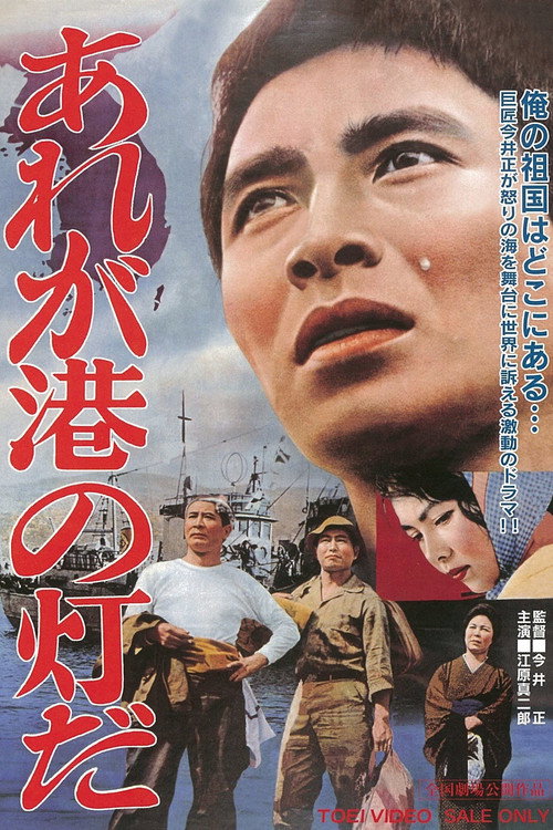 Póster de あれが港の灯だ