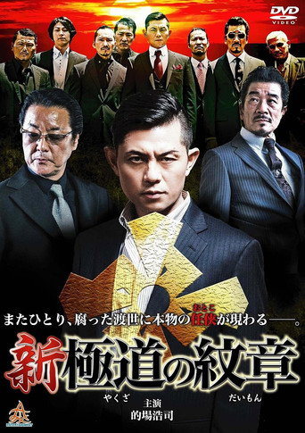 Póster de 新・極道の紋章