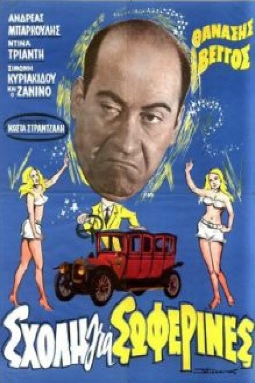 Póster de Σχολή για Σωφερίνες