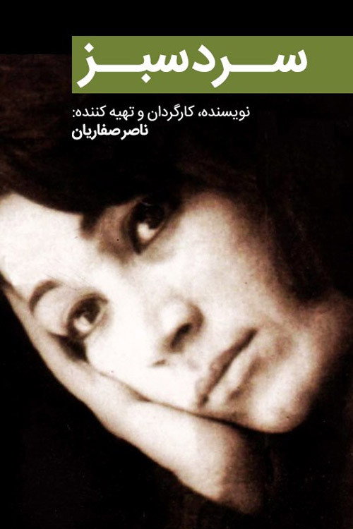 Póster de سرد سبز