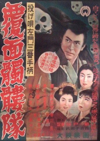 Póster de 投げ唄左門三番手柄　覆面髑髏隊