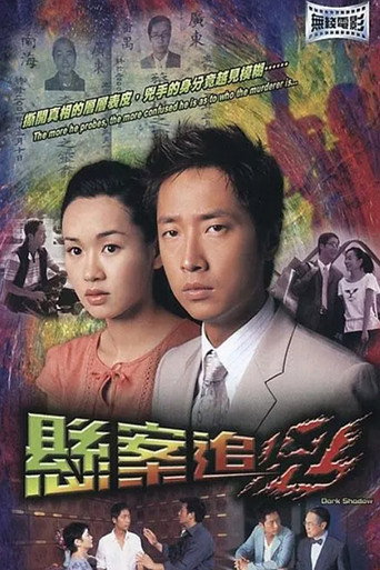 Póster de 悬案追凶